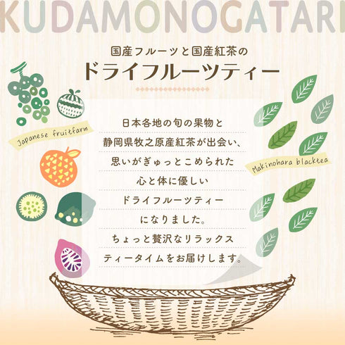 KUDAMONOGATARI くだものがたり 国産果実×国産和紅茶